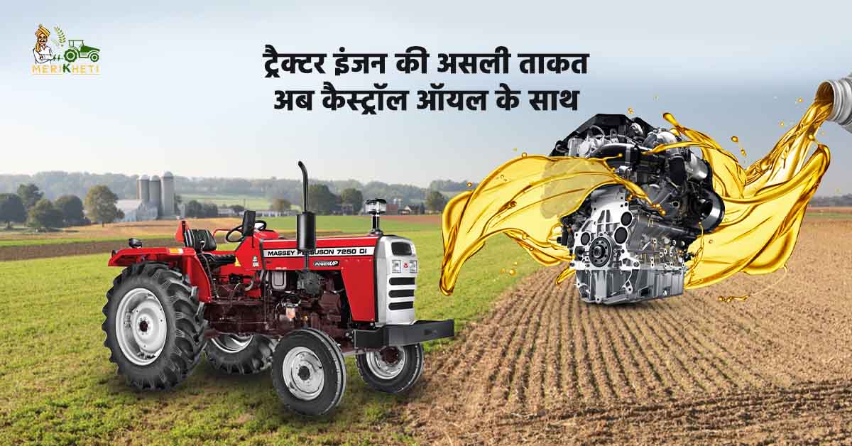 कैस्ट्रॉल ऑयल: ट्रैक्टर इंजन की लंबी उम्र और बेहतरीन परफॉर्मेंस के लिए एडवांस्ड टेक्नोलॉजी