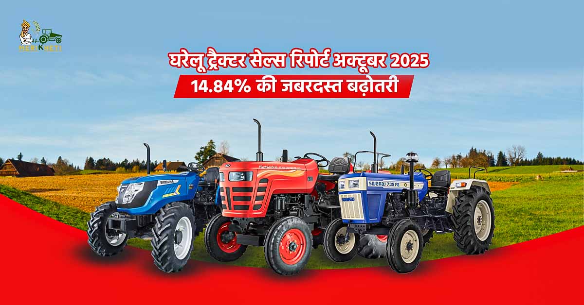 घरेलू ट्रैक्टर सेल्स रिपोर्ट अक्टूबर 2025: 14.84% की जबरदस्त बढ़ोतरी, कंपनियों ने की 1,66,145 यूनिट्स की बिक्री 