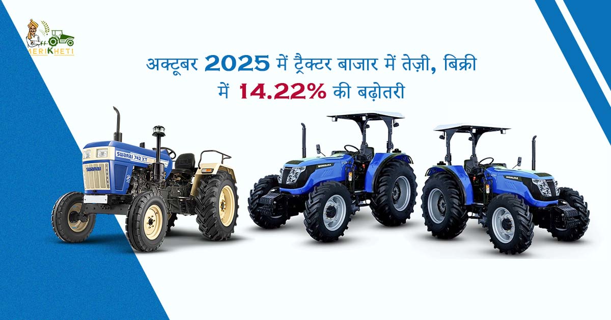 रिटेल ट्रैक्टर सेल्स रिपोर्ट अक्टूबर 2025: ट्रैक्टर बिक्री में 14.21% की बढ़ोतरी