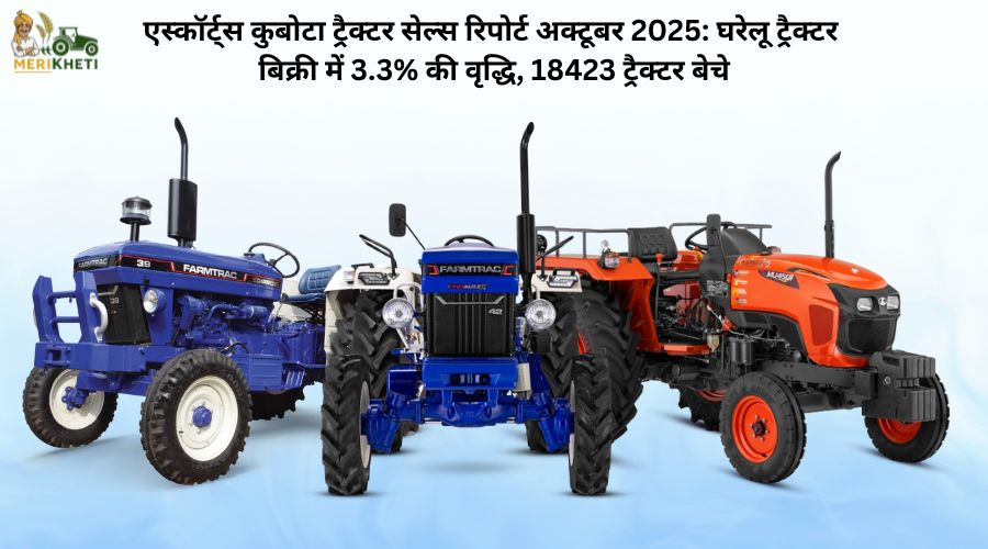 एस्कॉर्ट्स कुबोटा ट्रैक्टर सेल्स रिपोर्ट अक्टूबर 2025: घरेलू ट्रैक्टर बिक्री में 3.3% की वृद्धि, 18423 ट्रैक्टर बेचे