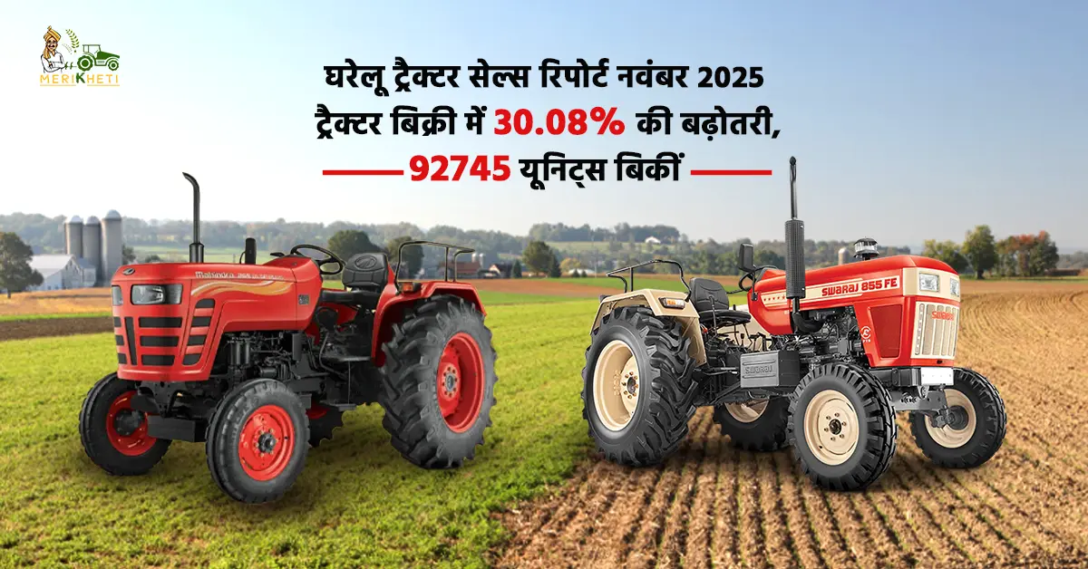 घरेलू ट्रैक्टर सेल्स रिपोर्ट नवंबर 2025: ट्रैक्टर बिक्री में 30.08% की बढ़ोतरी, 92745 यूनिट्स बिकीं