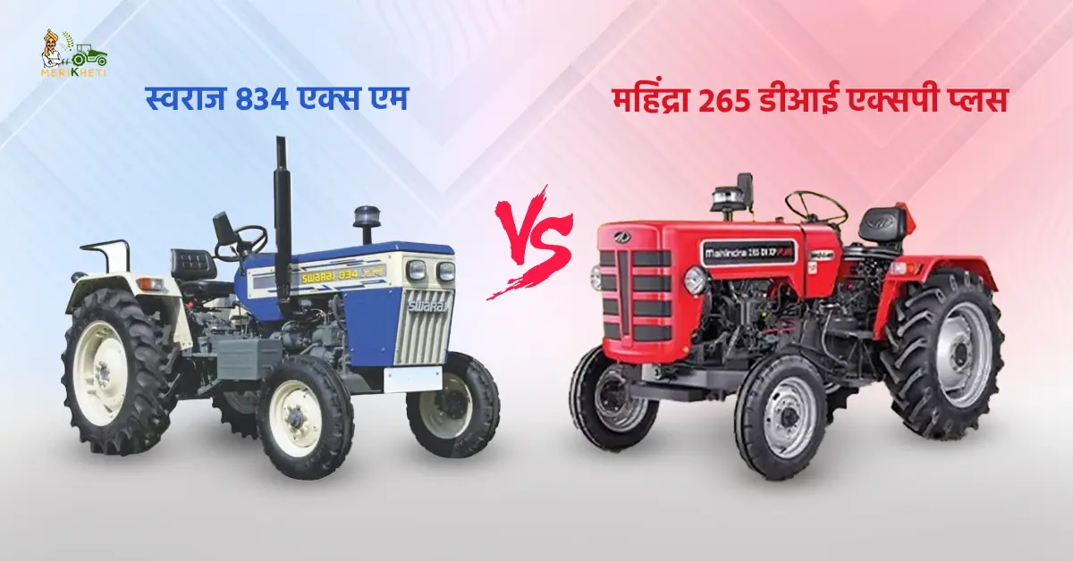 स्वराज 834 एक्स एम vs महिंद्रा 265 डीआई एक्सपी प्लस – कौनसा ट्रैक्टर है आपके खेत के लिए बेहतर?