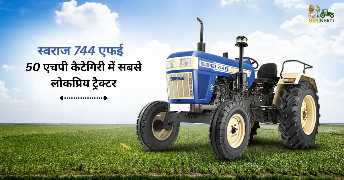 स्वराज 744 एफई: 50 एचपी कैटेगरी में सबसे लोकप्रिय और भरोसेमंद ट्रैक्टर