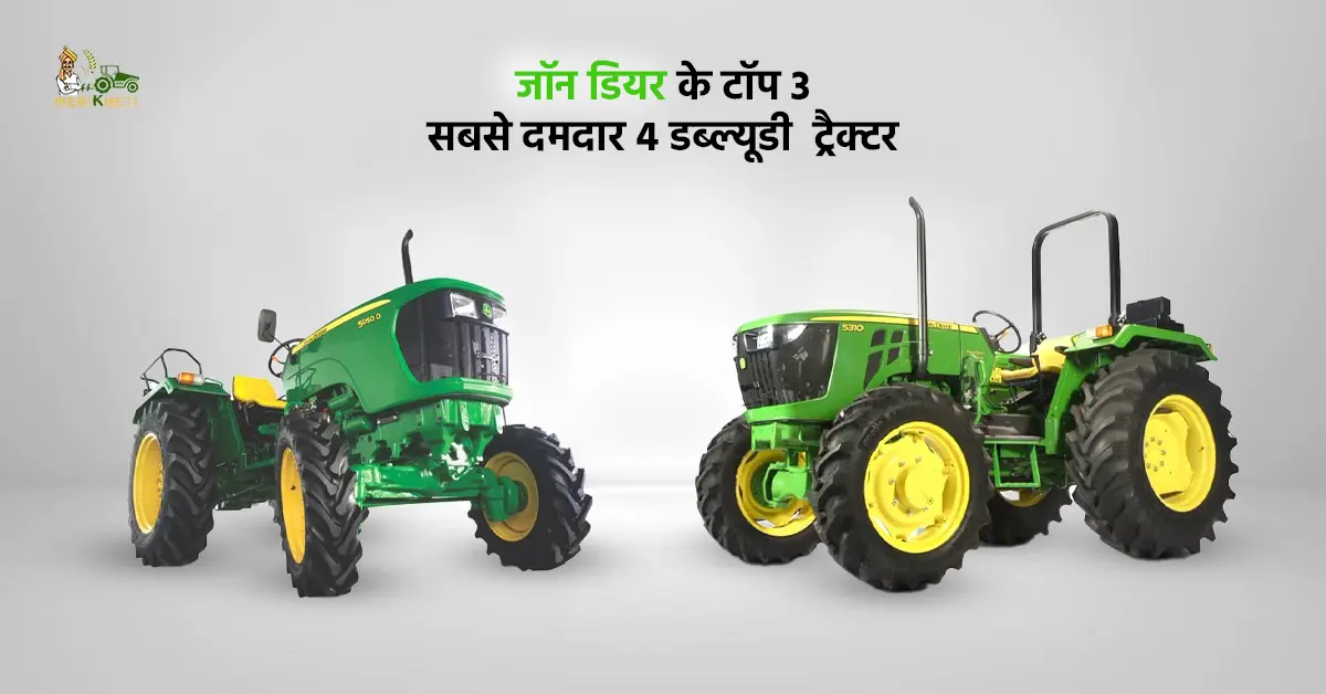 जॉन डियर के टॉप 3 सबसे दमदार 4डब्ल्यूडी ट्रैक्टर - जानें, कीमत और स्पेसिफिकेशन्स