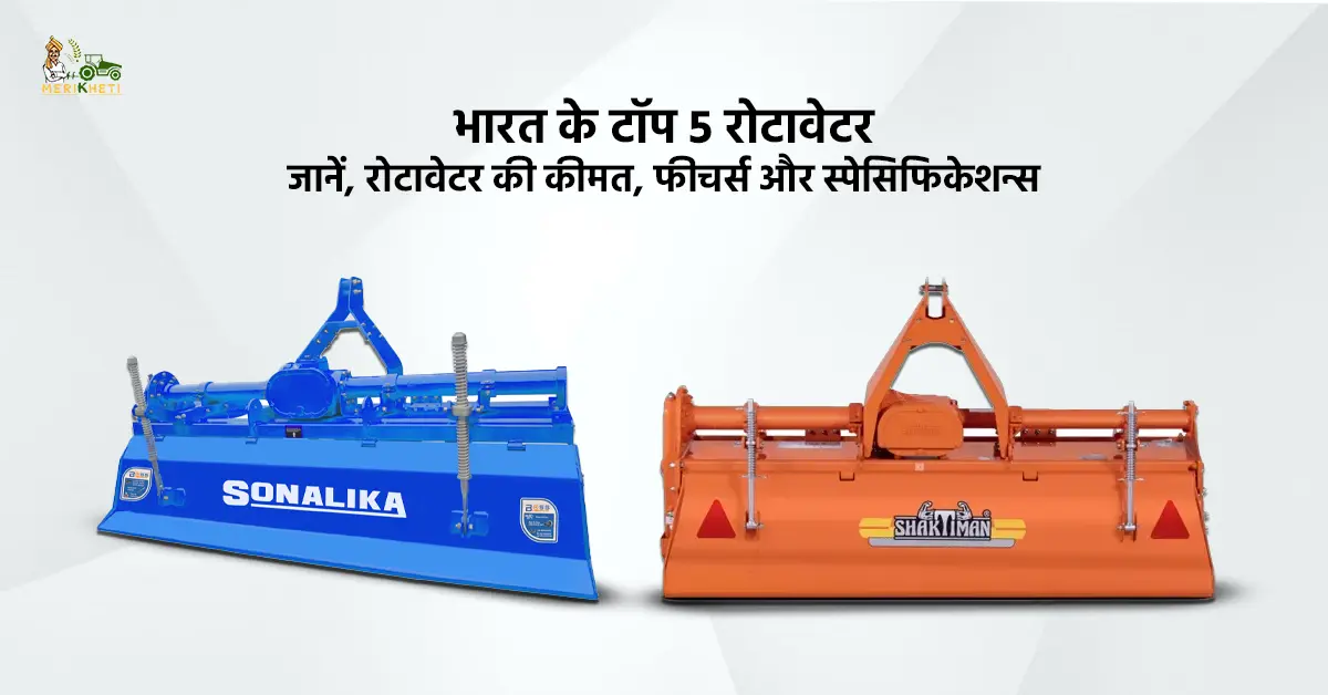 भारत के टॉप 5 रोटावेटर - जानें, रोटावेटर की कीमत, फीचर्स और स्पेसिफिकेशन्स