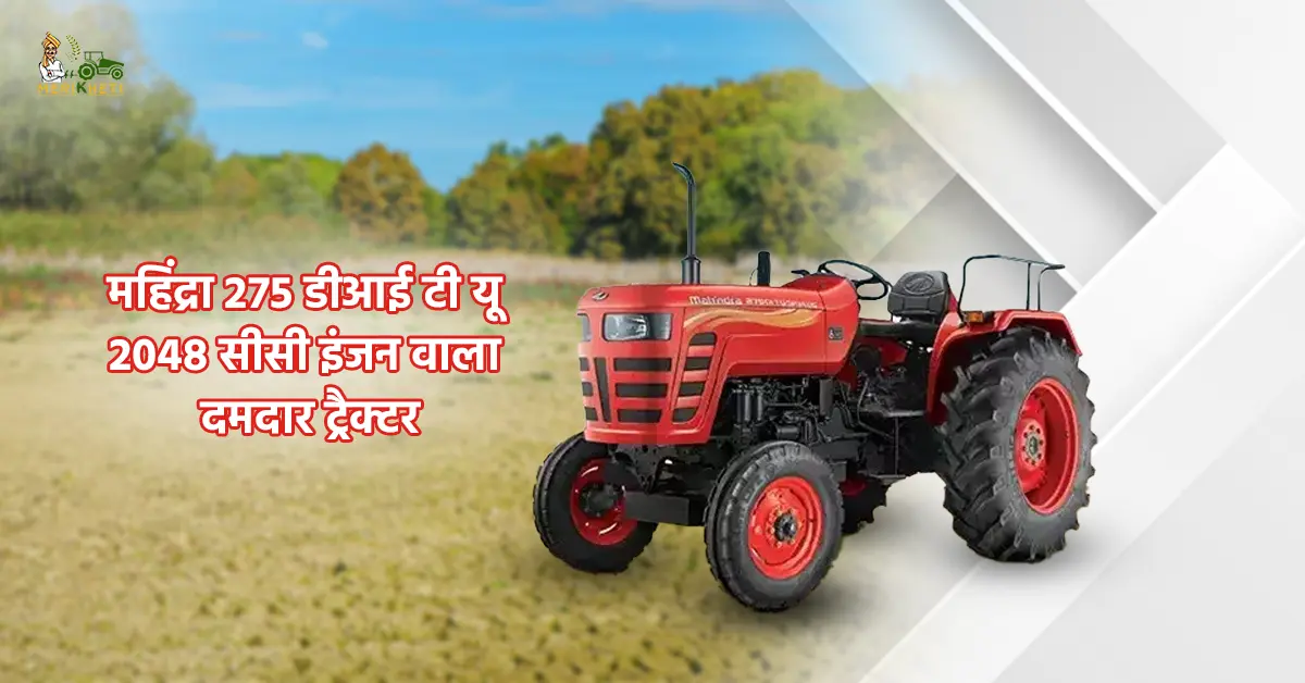 महिंद्रा 275 डीआई टी यू: 2048 सीसी इंजन वाला दमदार ट्रैक्टर
