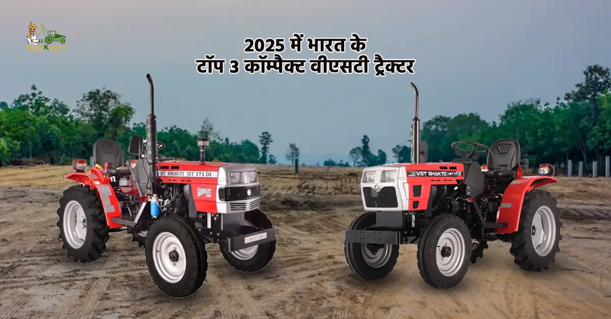 वीएसटी के टॉप 3 कॉम्पैक्ट ट्रैक्टर - जानें ट्रैक्टर की कीमत, फीचर्स और स्पेसिफिकेशन्स  