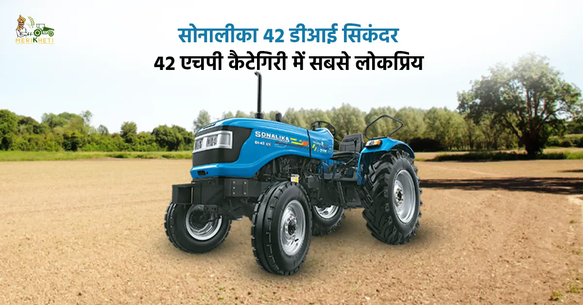 सोनालीका 42 डीआई सिकंदर: 42 एचपी कैटेगिरी में सबसे लोकप्रिय ट्रैक्टर