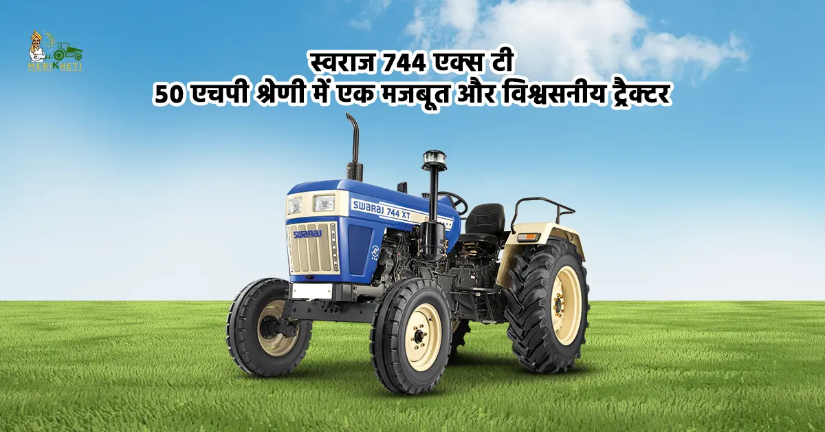 स्वराज 744 एक्स टी: 50 एचपी श्रेणी में एक मजबूत और विश्वसनीय ट्रैक्टर  