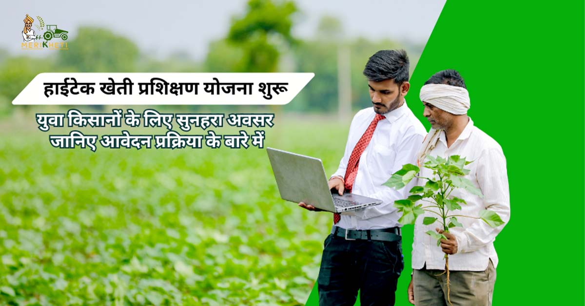 हाईटेक खेती प्रशिक्षण योजना शुरू: युवा किसानों के लिए सुनहरा अवसर, जानिए आवेदन प्रक्रिया के बारे में
