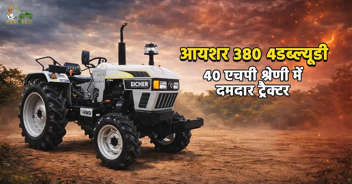 आयशर 380 4डब्ल्यूडी: 40 एचपी श्रेणी में दमदार ट्रैक्टर