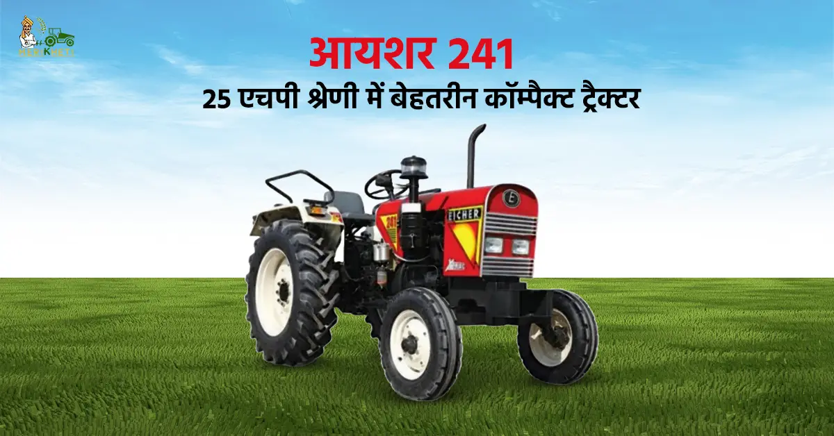 आयशर 241: 25 एचपी श्रेणी में बेहतरीन कॉम्पैक्ट ट्रैक्टर