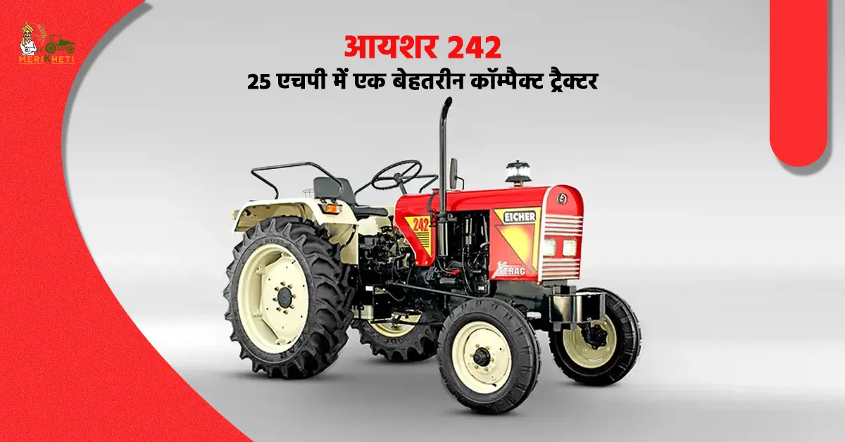 आयशर 242: 25 एचपी में एक बेहतरीन कॉम्पैक्ट ट्रैक्टर