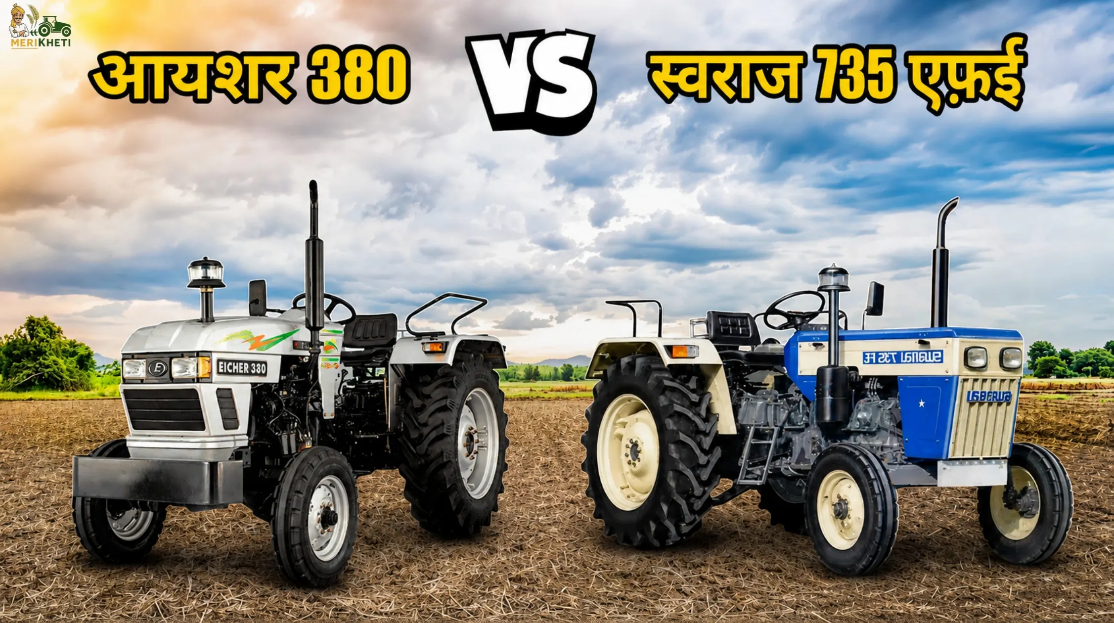 आयशर 380 VS स्वराज 735 एफई: कौनसा ट्रैक्टर है ज्यादा दमदार?