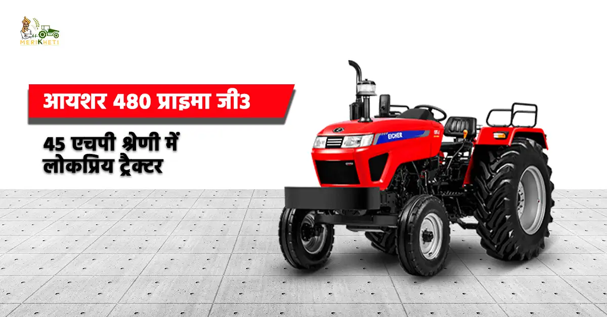 आयशर 480 प्राइमा G3: 45 एचपी श्रेणी में लोकप्रिय ट्रैक्टर
