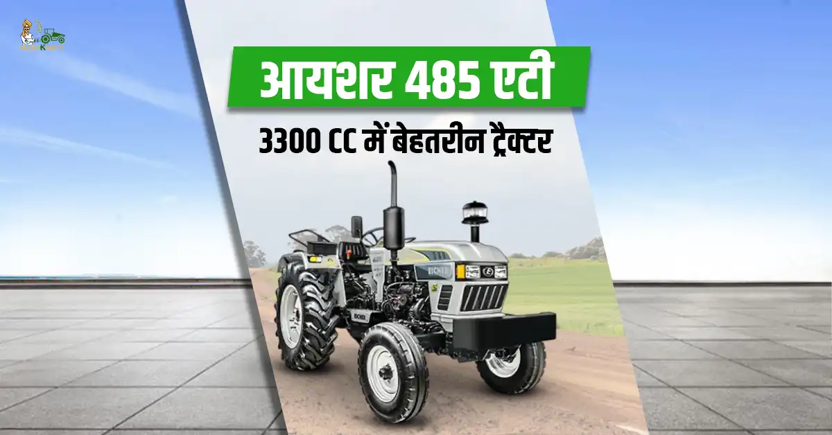 आयशर 485 एटी: 3300 सीसी इंजन में बेहतरीन ट्रैक्टर 