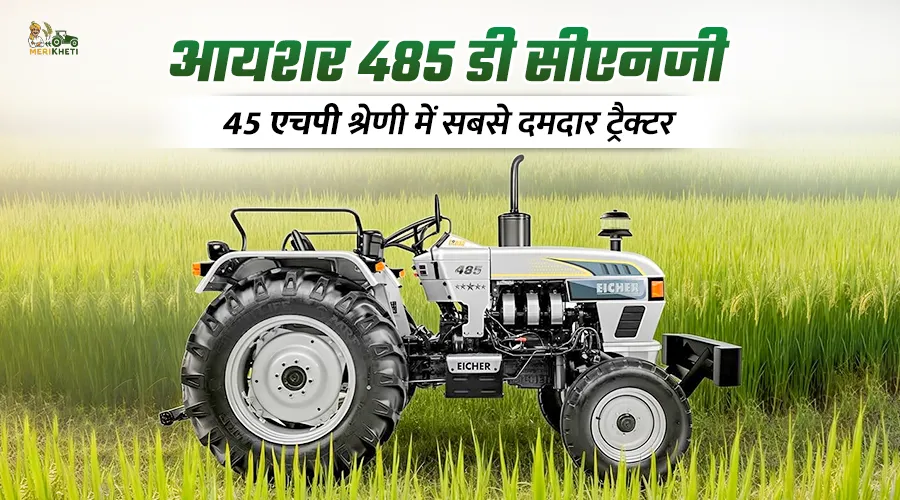 आयशर 485 डी सीएनजी: 45 एचपी श्रेणी में सबसे दमदार ट्रैक्टर
