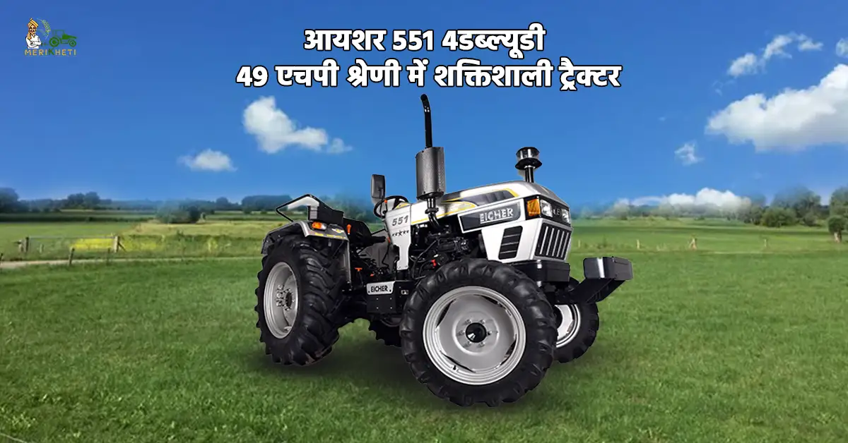 आयशर 551 4डब्ल्यूडी: 49 एचपी श्रेणी में शक्तिशाली ट्रैक्टर