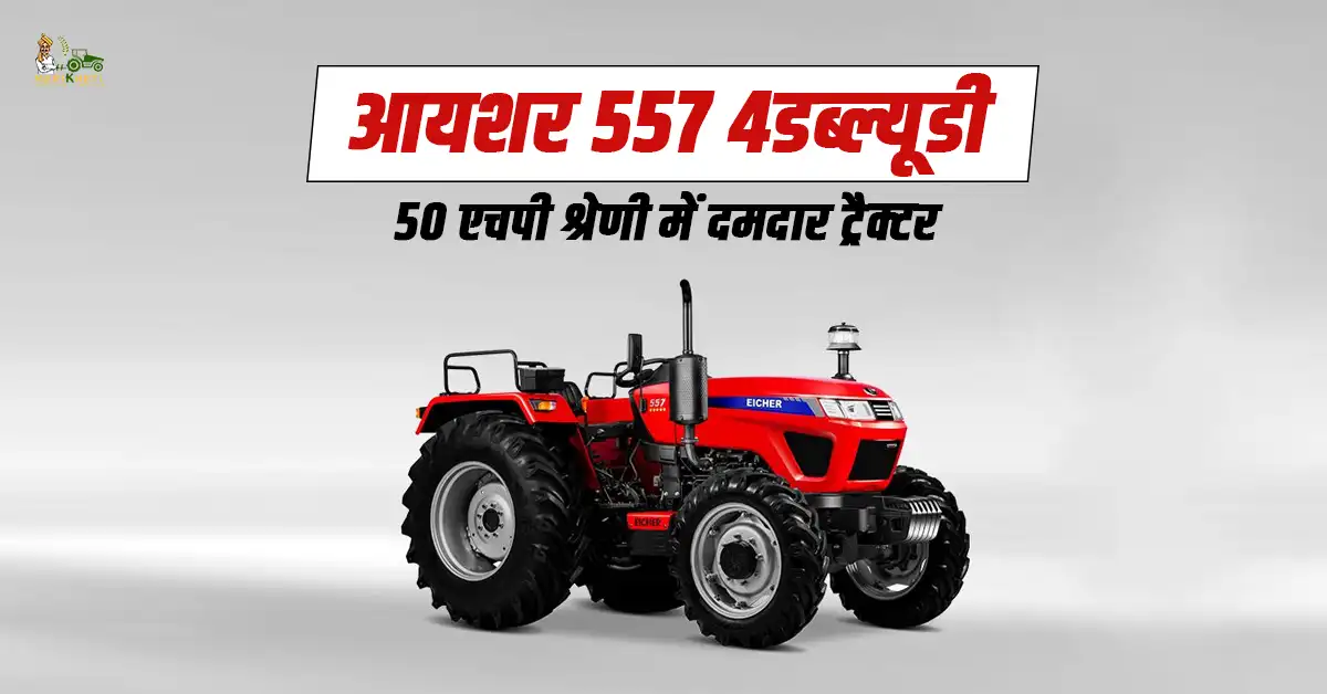 आयशर 557 4डब्ल्यूडी: 50 एचपी श्रेणी में सबसे दमदार ट्रैक्टर 