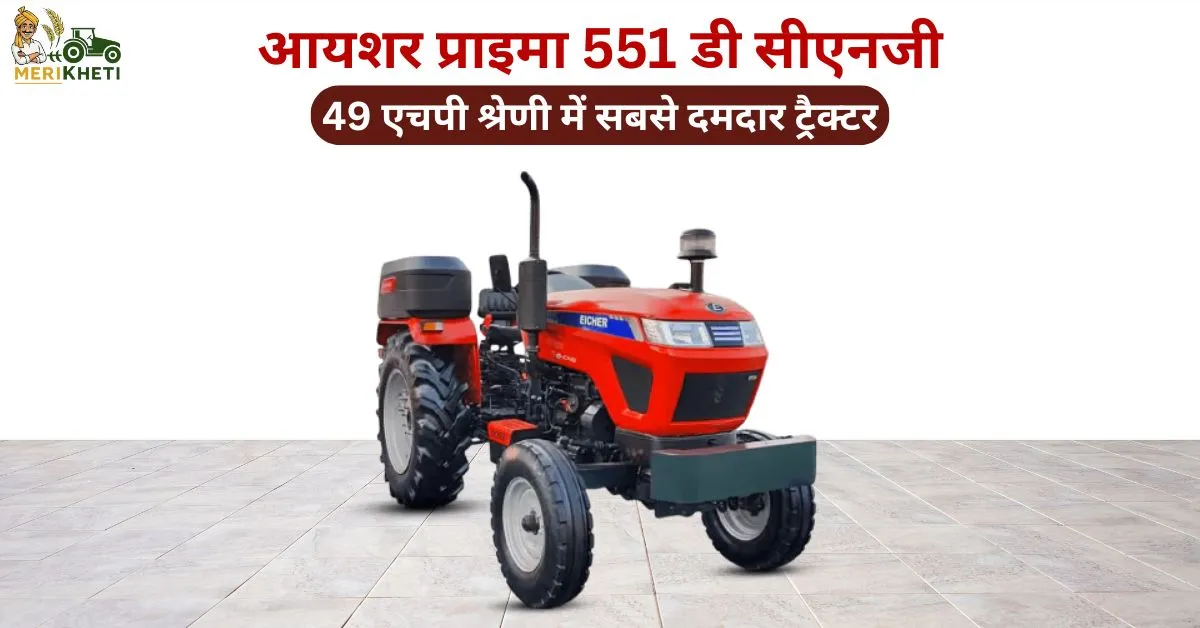 आयशर प्राइमा 551 डी सीएनजी: 49 एचपी श्रेणी में सबसे दमदार ट्रैक्टर