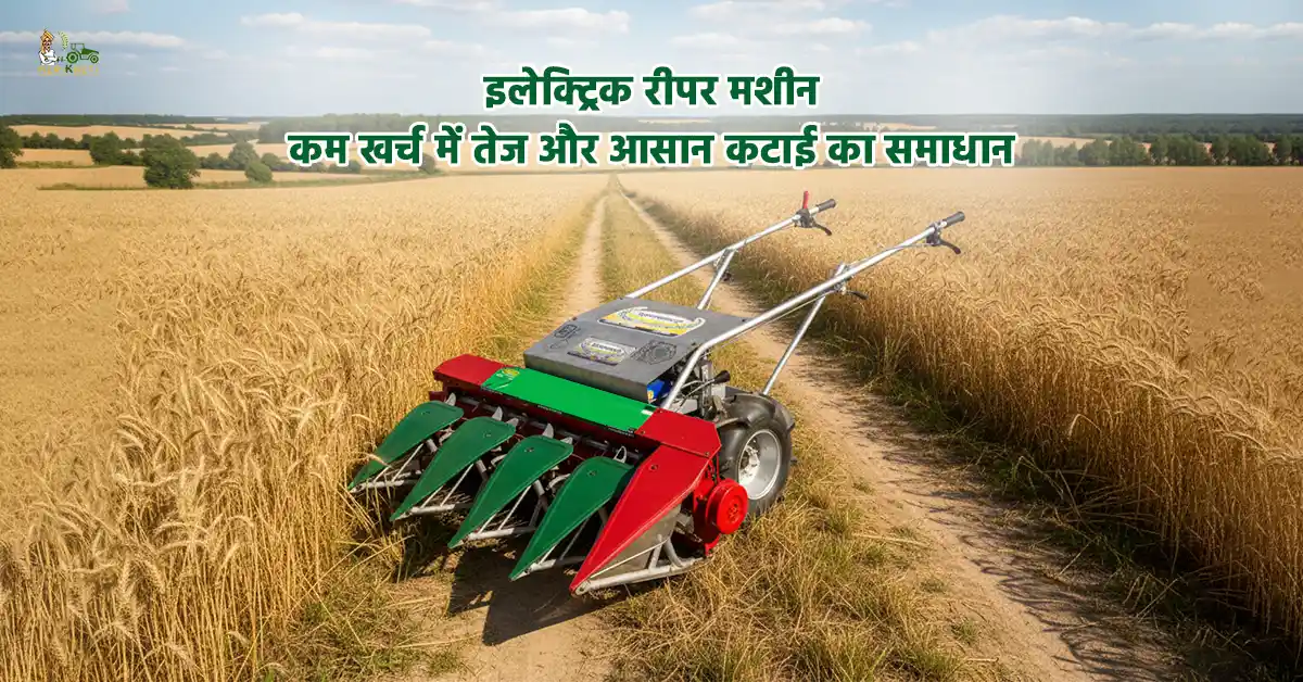 इलेक्ट्रिक रीपर मशीन: कम खर्च में तेज और आसान कटाई का समाधान