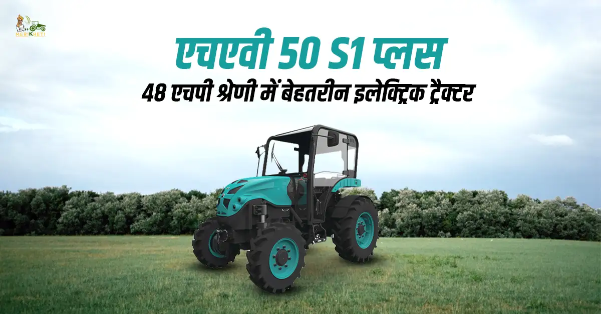 एचएवी 50 S1 प्लस: 48 एचपी श्रेणी में बेहतरीन इलेक्ट्रिक ट्रैक्टर