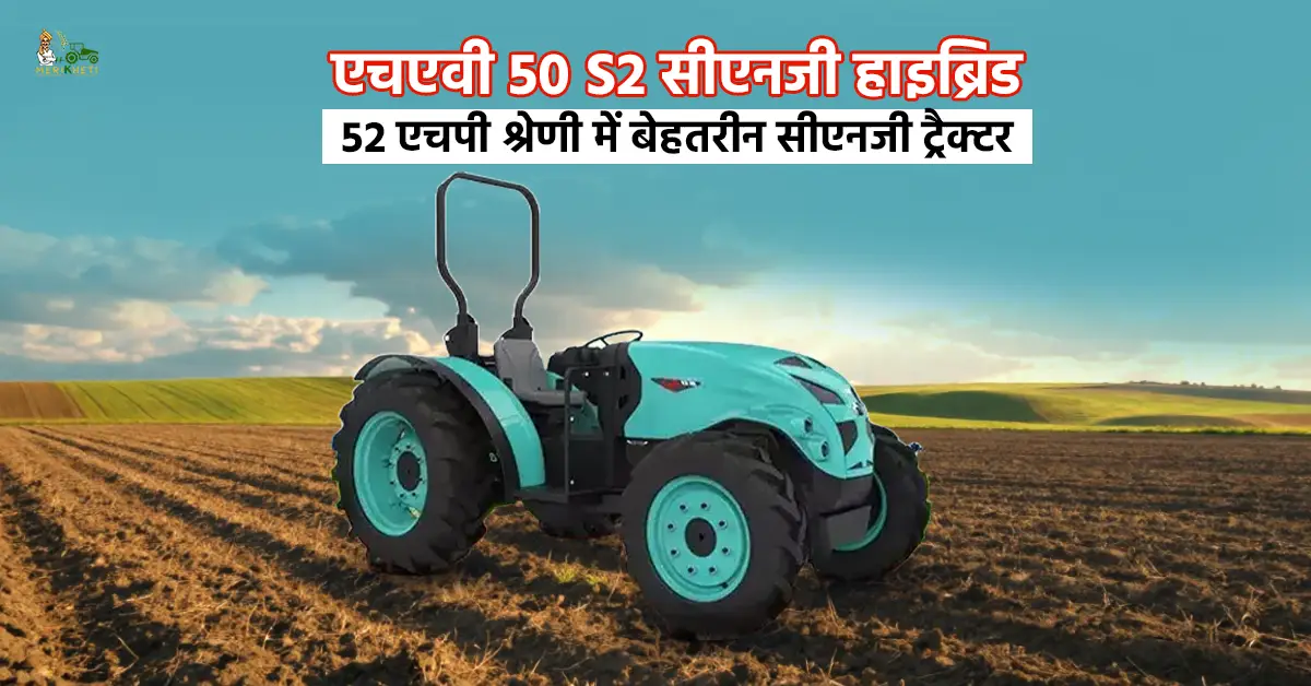 एचएवी 50 S2 सीएनजी हाइब्रिड: 52 एचपी श्रेणी में बेहतरीन सीएनजी ट्रैक्टर