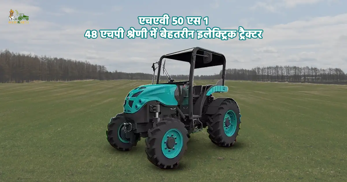 एचएवी 50 एस 1: 48 एचपी की कैटेगरी में एक बेहतरीन इलेक्ट्रिक ट्रैक्टर