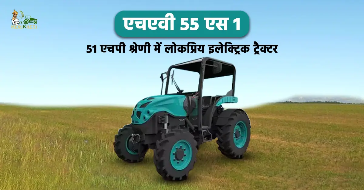 एचएवी 55 एस 1: 51 एचपी श्रेणी में लोकप्रिय इलेक्ट्रिक ट्रैक्टर 