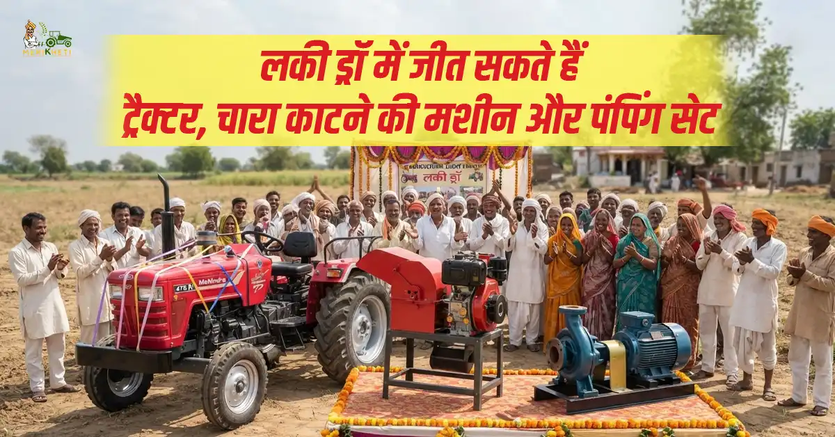 किसानों के लिए खुशखबरी: लकी ड्रॉ में जीत सकते हैं ट्रैक्टर, चारा काटने की मशीन और पंपिंग सेट