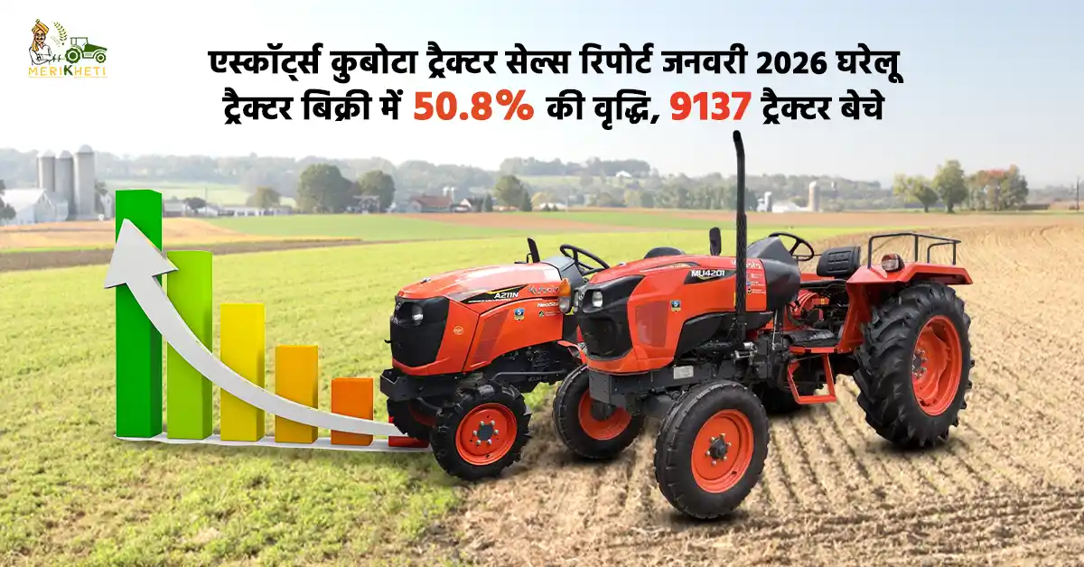 एस्कॉर्ट्स कुबोटा ट्रैक्टर सेल्स रिपोर्ट जनवरी 2026: घरेलू ट्रैक्टर बिक्री में 50.8% की वृद्धि, 9137 ट्रैक्टर बेचे