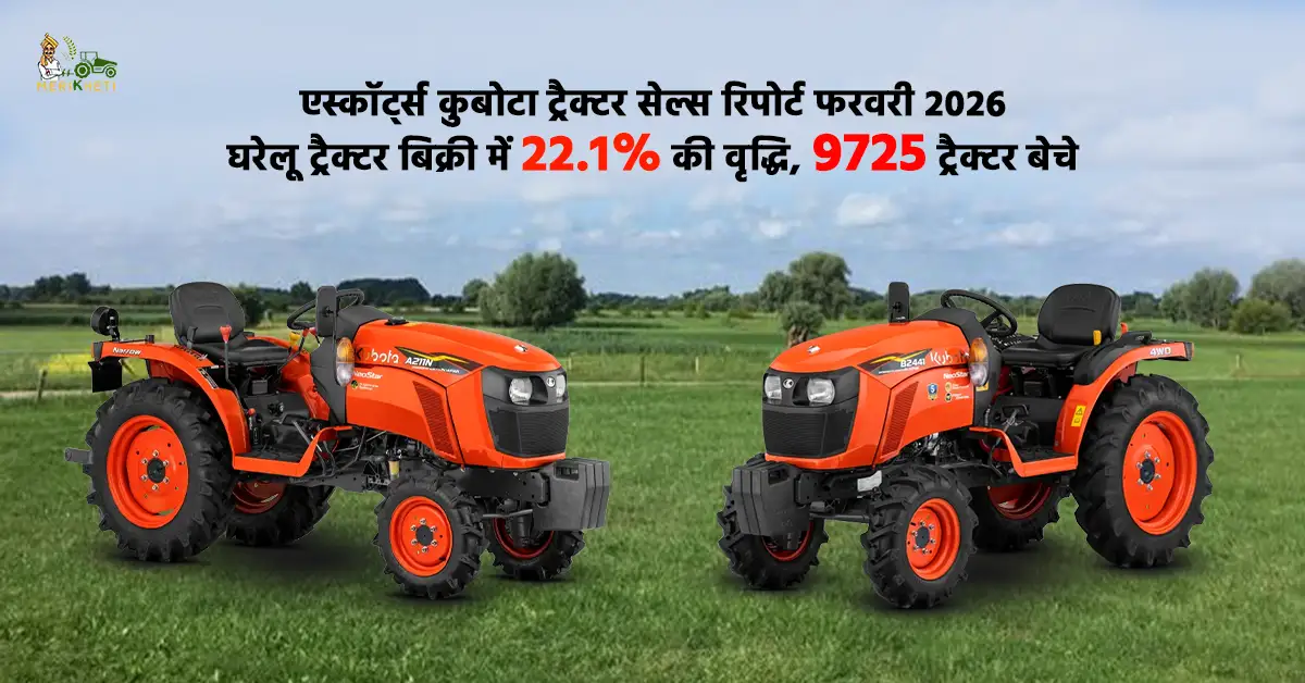 एस्कॉर्ट्स कुबोटा ट्रैक्टर सेल्स रिपोर्ट फरवरी 2026: घरेलू ट्रैक्टर बिक्री में 22.1% की वृद्धि, 9725 ट्रैक्टर बेचे