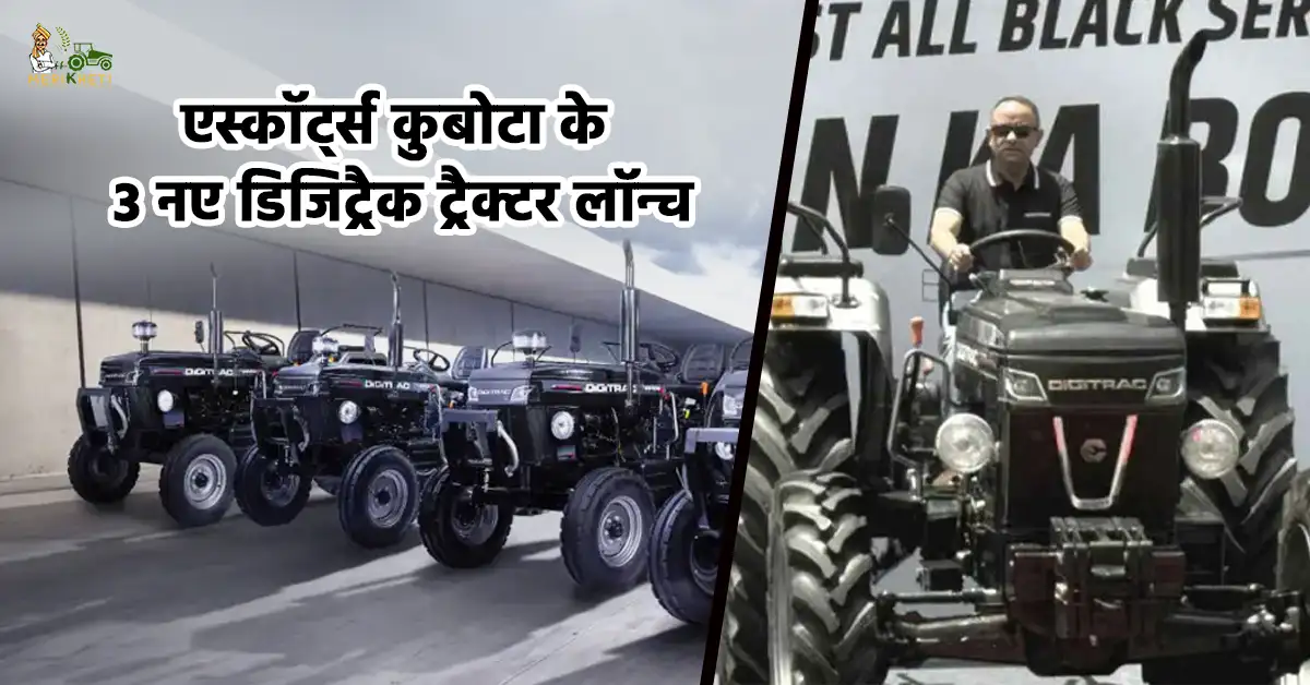 एस्कॉर्ट्स कुबोटा ने 45–55 HP सेगमेंट में 3 नए डिजिट्रैक ट्रैक्टर लॉन्च