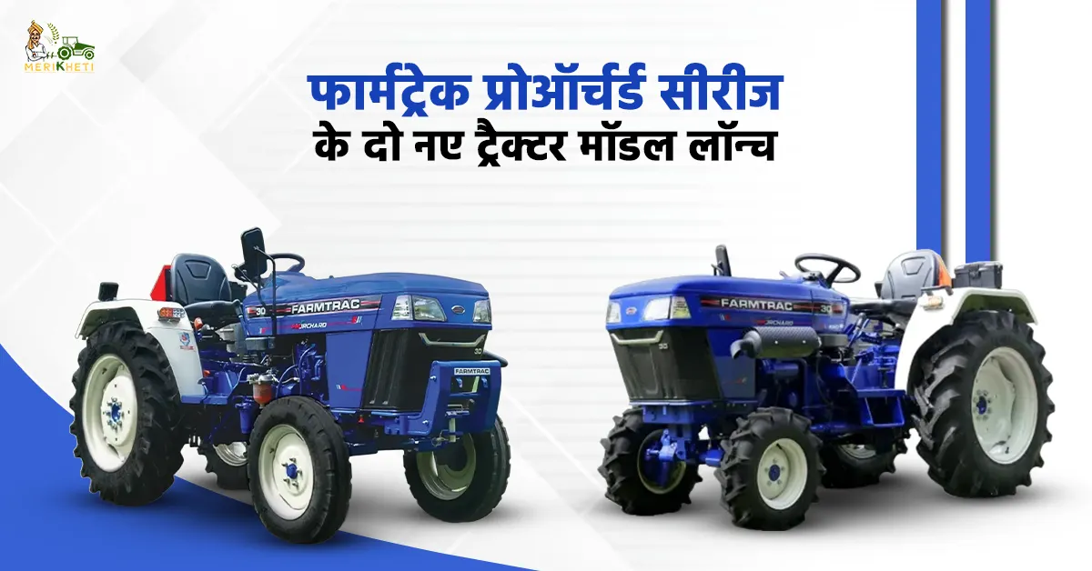 एस्कॉर्ट्स कुबोटा लिमिटेड ने फार्मट्रेक प्रोऑर्चर्ड सीरीज के तहत दो नए ट्रैक्टर मॉडल लॉन्च किए