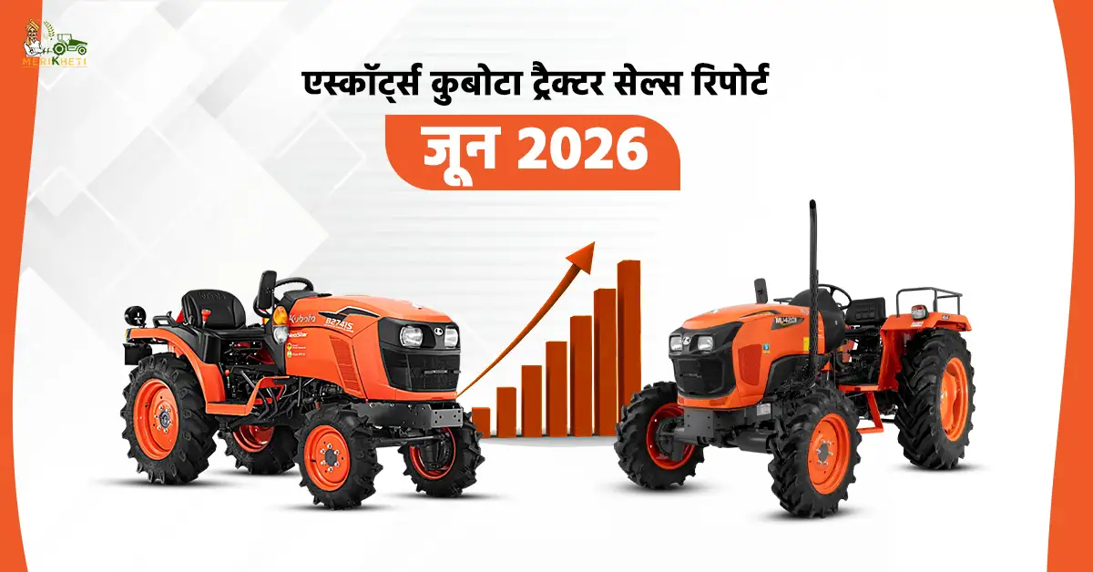 एस्कॉर्ट्स कुबोटा सेल्स रिपोर्ट जून 2026: घरेलू ट्रैक्टर बिक्री में 19.8% की वृद्धि, 13,172 ट्रैक्टर बेचे