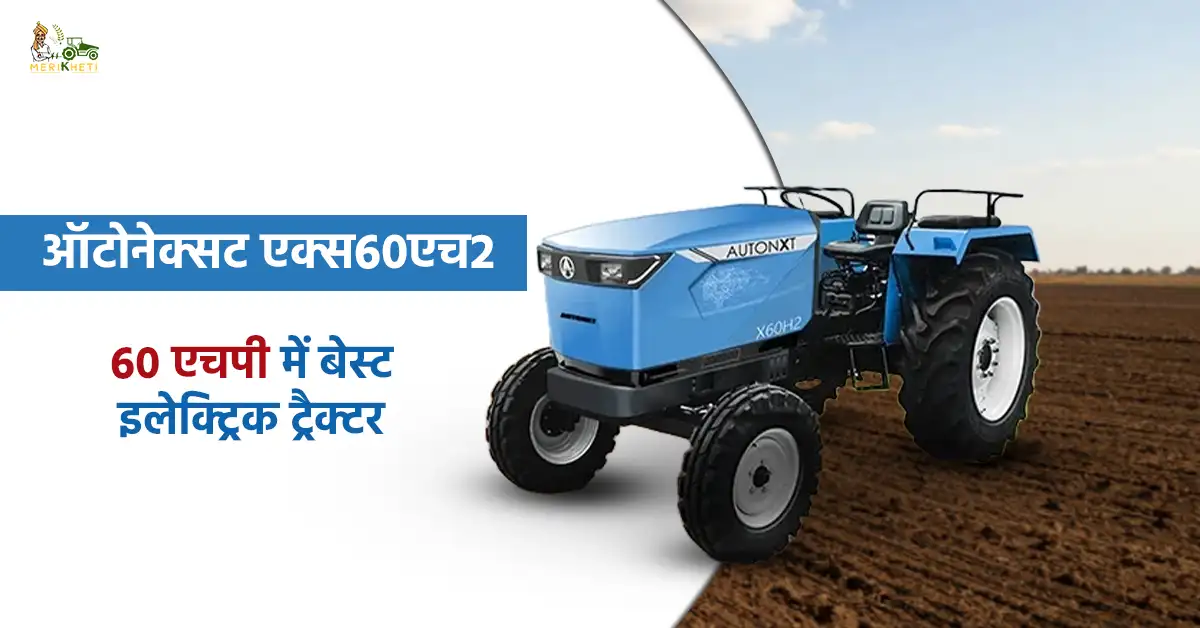 ऑटोनेक्सट एक्स60एच2: 60 एचपी में बेस्ट इलेक्ट्रिक ट्रैक्टर 