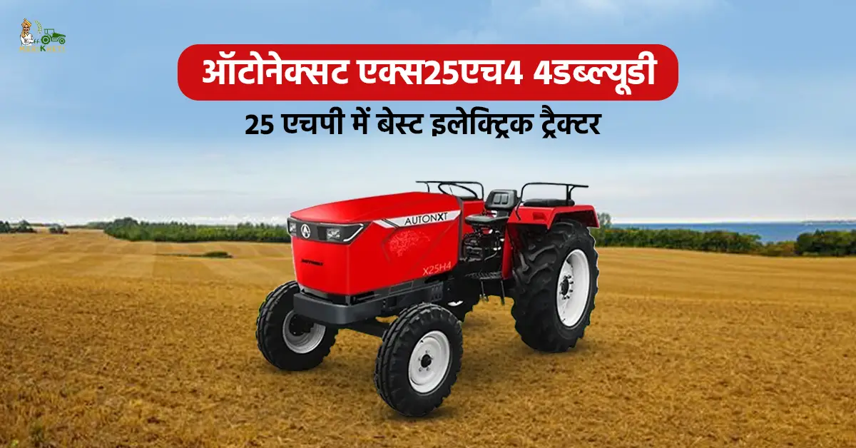 ऑटोनेक्सट एक्स25एच4 4डब्ल्यूडी: 25 एचपी में बेस्ट कॉम्पैक्ट इलेक्ट्रिक ट्रैक्टर