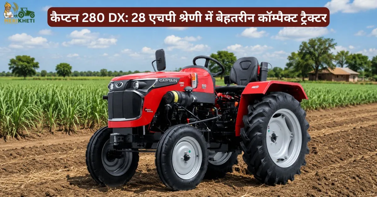 कैप्टन 280 DX: 28 एचपी श्रेणी में बेहतरीन कॉम्पैक्ट ट्रैक्टर