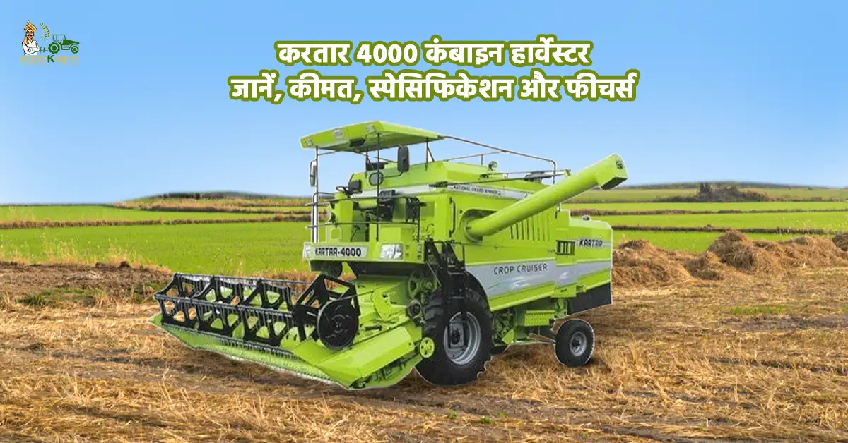करतार 4000 कंबाइन हार्वेस्टर: जानें, कीमत, स्पेसिफिकेशन और फीचर्स