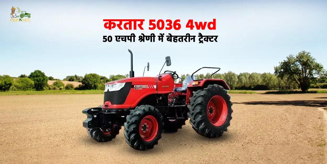 करतार 5036 4wd: 50 एचपी में करतार कंपनी का बेहतरीन ट्रैक्टर 
