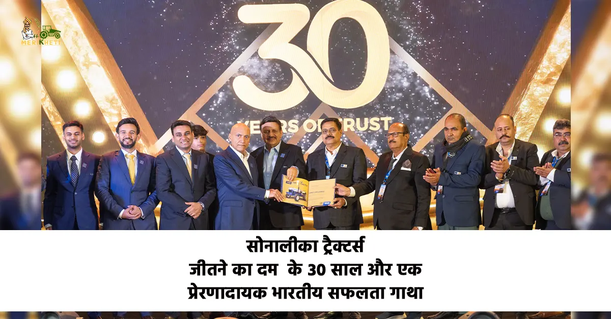 सोनालीका ट्रैक्टर्स: ‘जीतने का दम’ के 30 साल और एक प्रेरणादायक भारतीय सफलता गाथा