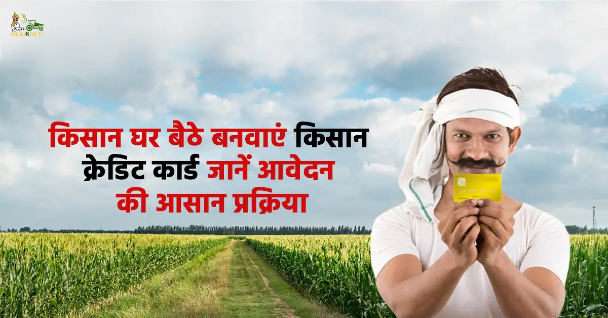 किसान घर बैठे बनवाएं किसान क्रेडिट कार्ड, जानें ऑनलाइन आवेदन की आसान प्रक्रिया