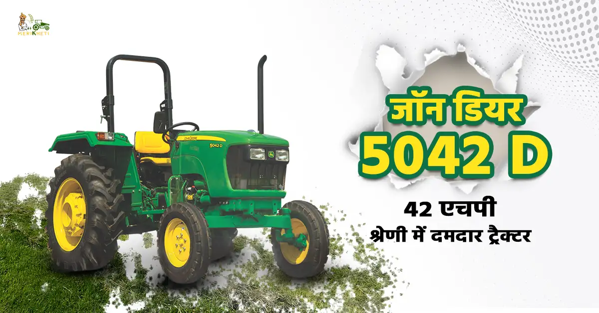 जॉन डियर 5042 D: 42 एचपी में एक शक्तिशाली ट्रैक्टर 