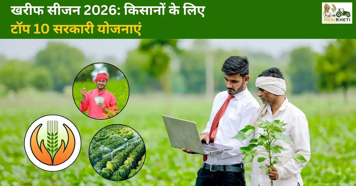 खरीफ सीजन 2026: किसानों के लिए टॉप 10 सरकारी योजनाएं