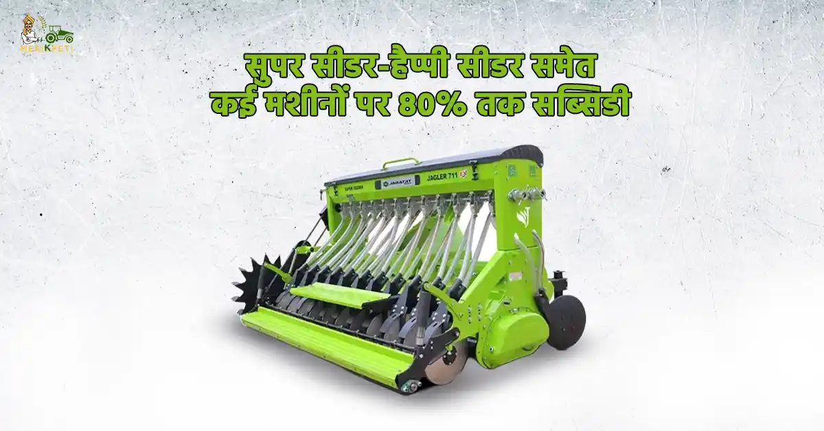 किसानों के लिए सुनहरा मौका: सुपर सीडर-हैप्पी सीडर समेत कई मशीनों पर 80% तक सब्सिडी