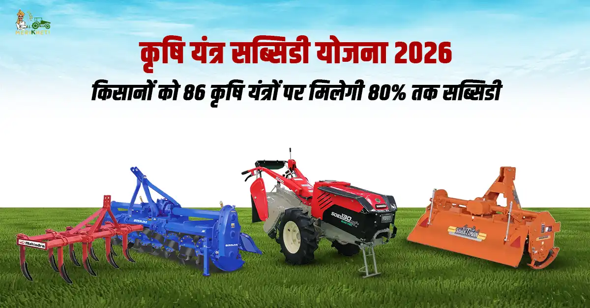 कृषि यंत्र सब्सिडी योजना 2026: किसानों को 86 कृषि यंत्रों पर मिलेगी 80% तक सब्सिडी
