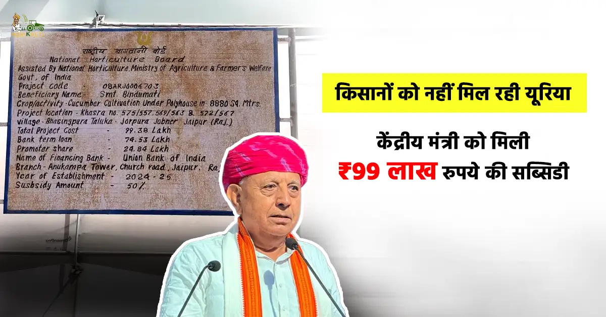 किसानों को नहीं मिल रही यूरिया, केंद्रीय मंत्री को मिली ₹99 लाख रुपये की सब्सिडी