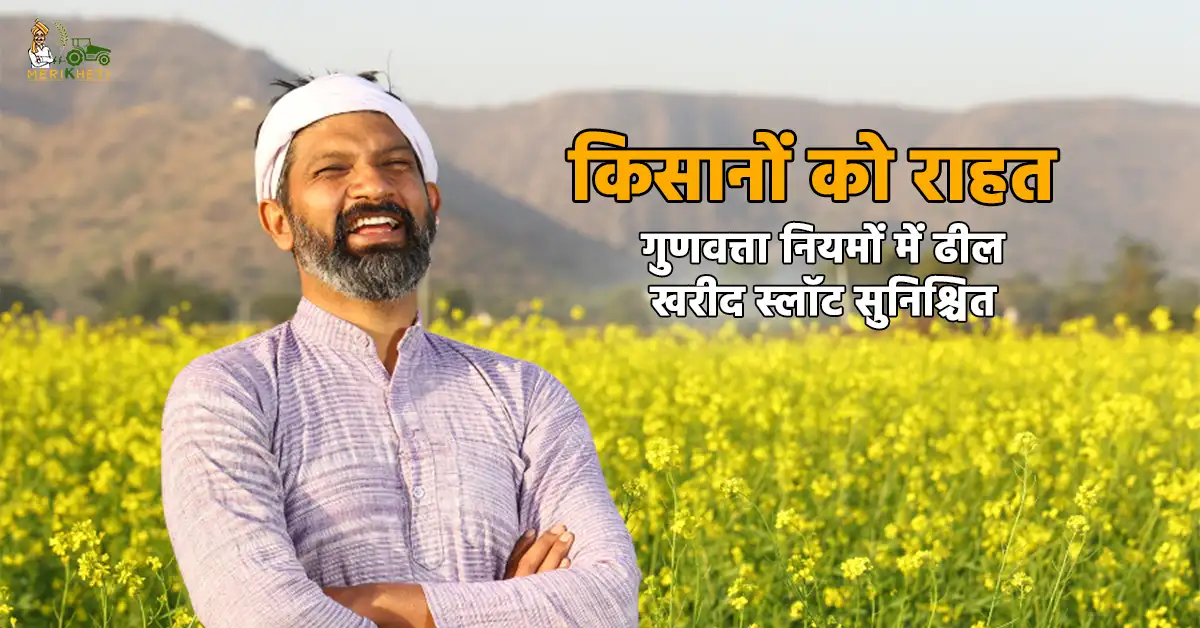 किसानों को राहत: गुणवत्ता नियमों में ढील, खरीद स्लॉट सुनिश्चित