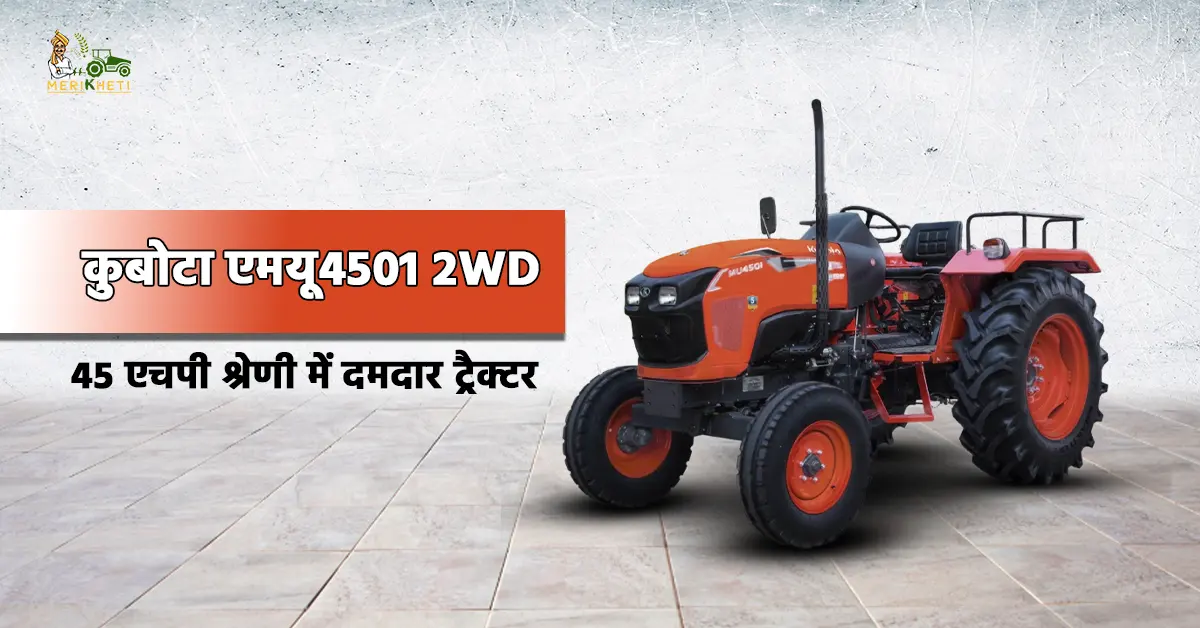 कुबोटा एमयू4501 2WD: 45 एचपी श्रेणी में दमदार ट्रैक्टर