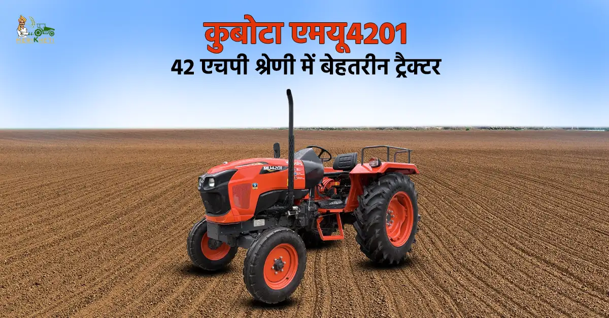 कुबोटा एमयू4201: 42 एचपी श्रेणी में बेहतरीन ट्रैक्टर 